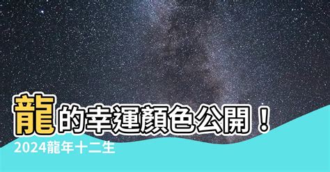 龍 幸運色|2024屬龍幾歲、2024屬龍運勢、屬龍幸運色、財位